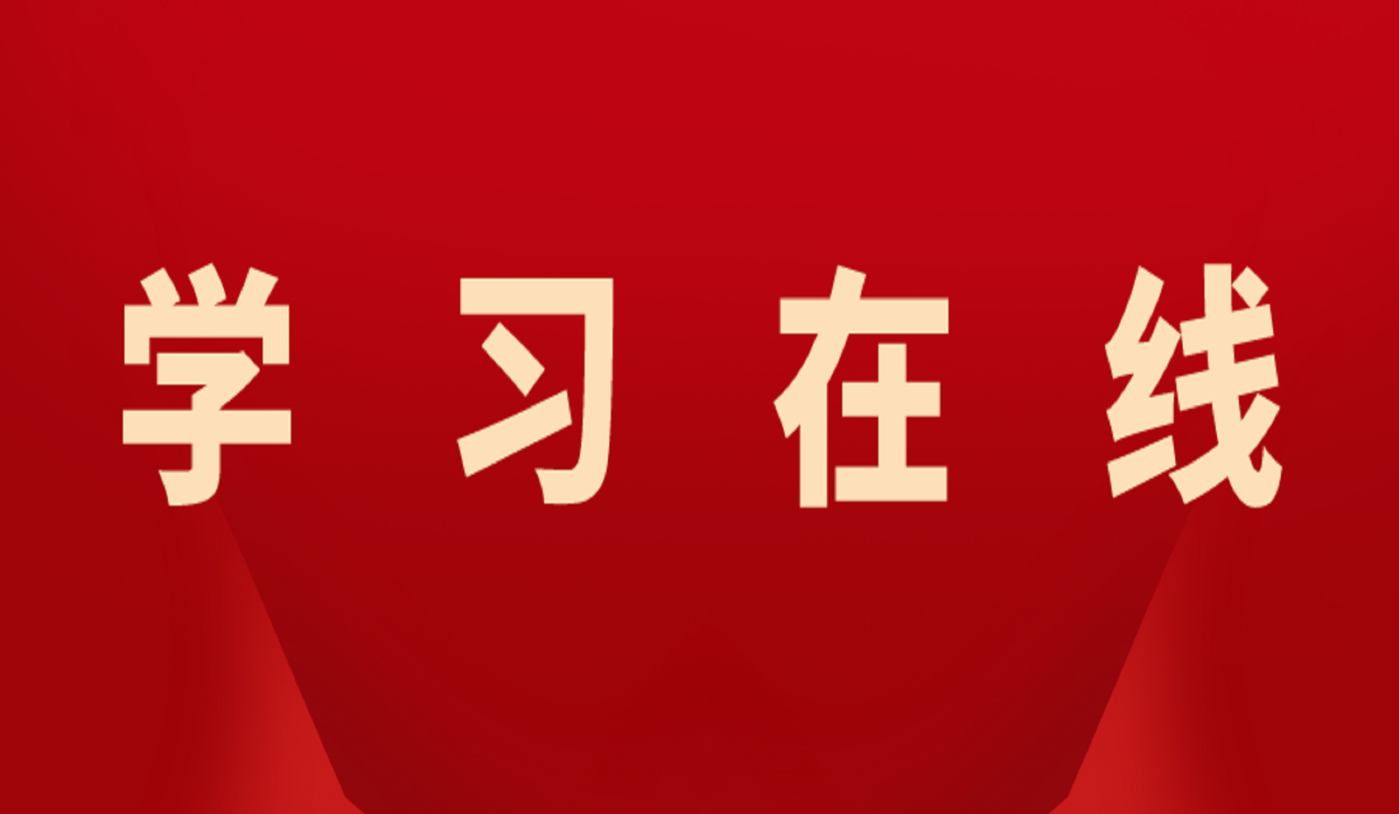 习近平：团结奋斗是中国人民创造历史伟业的必由之路